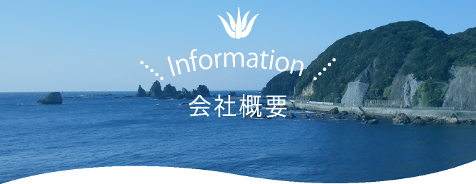 会社概要