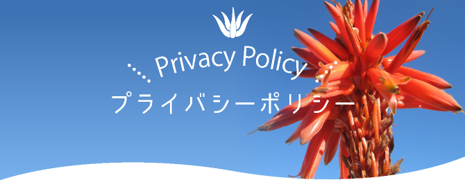 プライバシーポリシー