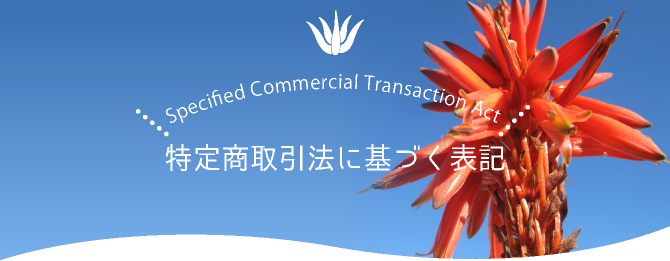 特定商取引法に基づく表記
